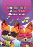  Кошечки-Собачки. Милые песни смотреть онлайн мультсериал 1 сезон 
