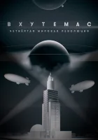  ВХУТЕМАС. Четвёртая мировая революция смотреть онлайн сериал 1 сезон 