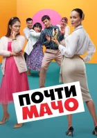  Почти мачо смотреть онлайн (2020) 