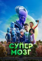  Супермозг смотреть онлайн (2023) 