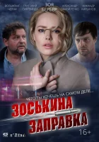 Зоськина заправка смотреть онлайн (2023) 