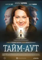  Тайм-аут смотреть онлайн (2023) 