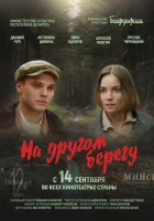 На другом берегу смотреть онлайн (2023) 