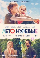  Лето. Нулевые смотреть онлайн (2023) 