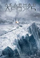  Ледяная дрожь смотреть онлайн (2010) 