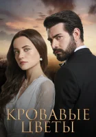  Кровавые цветы смотреть онлайн сериал 1 сезон 