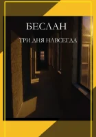  Беслан. Три дня навсегда смотреть онлайн (2023) 