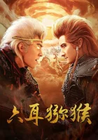  Шестиухая макака смотреть онлайн (2021) 