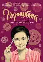 Горошкина пишет книгу смотреть онлайн (2021) 