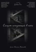  Силуэт, исчезающий в ночи смотреть онлайн (2022) 