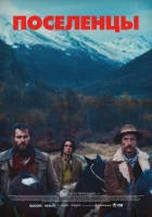  Поселенцы смотреть онлайн (2023) 