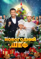  Новогодний шеф смотреть онлайн (2023) 