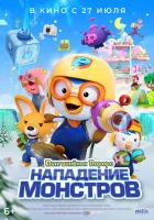  Пингвинёнок Пороро. Нападение монстров смотреть онлайн (2022) 