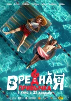  Вредная привычка смотреть онлайн (2023) 
