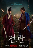  Война и восстание смотреть онлайн (2024) 