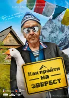  Как пройти на Эверест смотреть онлайн (2023) 