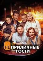  Неприличные гости смотреть онлайн (2024) 
