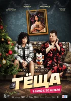  Тёща смотреть онлайн (2023) 