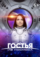  Гостья из космоса смотреть онлайн (2024) 
