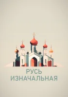 Русь изначальная смотреть онлайн сериал 1 сезон 