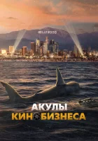  Шарксплотейшн смотреть онлайн (2023) 