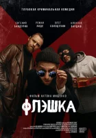  Флэшка смотреть онлайн (2022) 