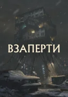  Взаперти смотреть онлайн (2023) 