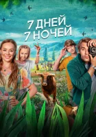  7 дней, 7 ночей смотреть онлайн (2024) 