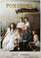  Романовы. Последнее слово смотреть онлайн сериал 1 сезон 