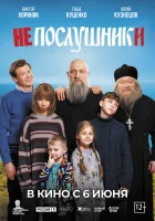  Непослушники смотреть онлайн (2024) 
