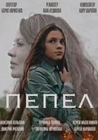  Пепел смотреть онлайн (2022) 