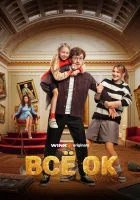  Всё ОК смотреть онлайн сериал 1 сезон 