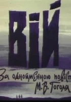  Вий смотреть онлайн (1996) 