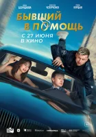  Бывший в помощь смотреть онлайн (2024) 