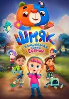  Шмяк. Волшебная лавка Есении смотреть онлайн (2023) 