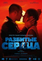  Разбитые сердца смотреть онлайн (2024) 