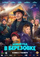  Новый год в Берёзовке смотреть онлайн (2024) 