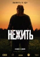  Нежить смотреть онлайн (2024) 
