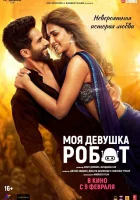  Моя девушка робот смотреть онлайн (2024) 