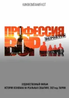  Профессия вор смотреть онлайн (2021) 
