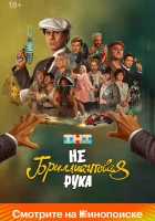  Небриллиантовая рука смотреть онлайн (2024) 