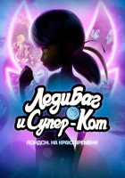  Леди Баг и Кот Нуар Лондон: На краю времени смотреть онлайн (2024) 