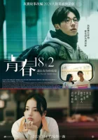  Юность 18x2: Дорога к тебе смотреть онлайн (2024) 