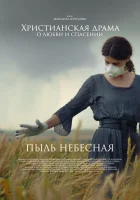  Пыль небесная смотреть онлайн (2024) 