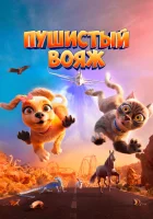  Пушистый вояж смотреть онлайн (2024) 