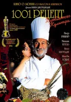  1001 рецепт влюбленного кулинара смотреть онлайн (1996) 