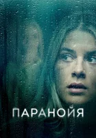  Паранойя смотреть онлайн (2024) 