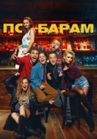  По барам смотреть онлайн (2024) 
