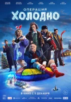  Операция «Холодно» смотреть онлайн (2024) 