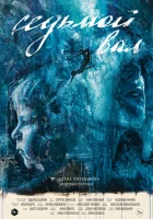  Седьмой вал смотреть онлайн (2024) 